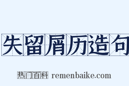 失留屑历造句是什么意思的图片